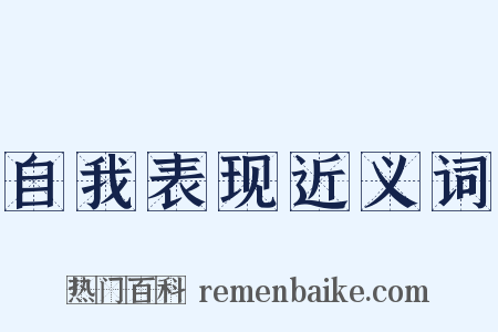 自我表现近义词是什么意思的图片